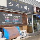 스시앤리