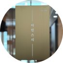 옥정동로 | 옥정 오마카세 추천 가성비 미쳤던 3만원 아인스시 런치 내돈내산 후기