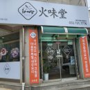 무실택지1 섬밭들1길 이미지