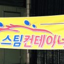 스팀컨테이너 이미지