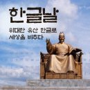 정보통신시대, IT강국 대한민국의 한글은 조상님의 덕택이고,축복 - 이미지