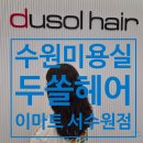 이마트 서수원점 | 수원 펌 잘하는 미용실 찾다가 제대로 발견했어요! 서수원이마트 두쏠헤어 라운지 젤리펌 후기