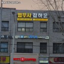 법무사김하운사무소