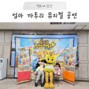 까투리 - 청주시 상당구 용정로 44 | 순천문화예술회관 엄마까투리 뮤지컬 후기｜연년생 남매와 아이 공연 다녀온 솔직 후기
