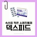 신아산약국 | 덱스피드 효과와 복용법 총정리｜덱시부프로펜 vs 이부프로펜 차이까지 약사가 알려드릴께요!