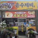 (광주) 수제비, 칼국수 국수 맛집 - 금나연 손수제비