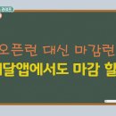 [라이프 팩트체크, 라이프 매거진] 1) 오픈런 대신 마감런, 배달앱에서도 마감 할인 2) 외국인 관광객 핫플, 알고 보니 약국?... 이미지