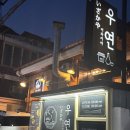 화곡동) 이자카야우연_ᕦ( •ᗜ•)ᕤ