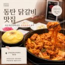 성산공원(B동사무실) | 동탄 닭갈비 점심식사후기🍚 폭탄계란찜은 내입맛 (오투닭갈비&amp;부대찌게 여울공원점)