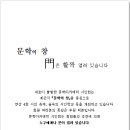 문학의 창 정보 및 홍보 이미지