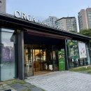 홀365세일마트 | 좋은 식재료를 고르는 기준, 유기농마트 올가홀푸드 방이점 추천템