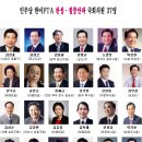 진보란 이런 것? -민주당 `한미FTA 찬성·강불파` 얼굴 공개 이미지