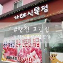 가야식육점 이미지