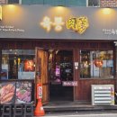 이마트24 의정부백석천점 | 의정부 맛집 육몽 의정부점, 프리미엄 한돈을 직접 구워주는 고기집 재방문 후기