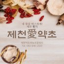 제천인삼약초영농조합법인