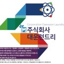 대운런드리 이미지