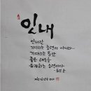 054. 뉴스경남 : 신동환의 풀어 쓴 한자 이야기 - 30. 인내(忍耐) 1. 이미지