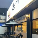 유성본가본점 누룽지삼계탕 | 전주 몸보신 본가 누룽지 삼계탕 본점 후기