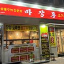 마장동고기집 천호점 이미지