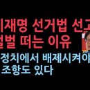 선거법 위반 처벌에 "반복적 거짓말, 정치에서 배제 시켜야" 사유 터졌다..이재명 벌벌 떠는 이유 성창경TV﻿ 이미지