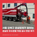 서울 강북구 준설업체가 말하는 준설차 우수관로 작업 공사 현장 후기