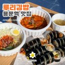 루리분식 | [루리김밥/용문역맛집] 용문김밥_양평떡볶이