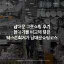 남대문쇼핑 | 남대문 그릇쇼핑 후기｜현대기물 비교해 찾은 턱스톤최저가 남대문쇼핑코스