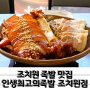 조치원_조치원역 | 조치원역 근처 당일 삶는 생족 조치원 족발 맛집 내인생최고의족발 조치원점