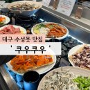대구 수성못 맛집 &#39;쿠우쿠우 수성못점&#39; 주말 방문 후기 (웨이팅X)