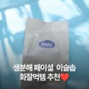 이슬 | 이슬처럼 사라지는 클린 세정, 이슬로 생분해 이슬솝 체험 후기