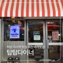 탑탑 다이너(TopTop Diner) 네이버블로그