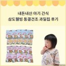 웰빙간식 | 내돈내산 아기 간식 삼도웰빙 동결건조 과일칩 후기