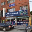 산두꺼비식당 이미지