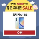 통큰휴대폰 이미지