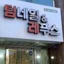 팀네일&레푸스아산