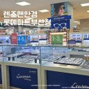 렌즈맨안경 롯데키즈마트 부산점 네이버블로그