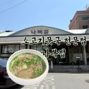 석촌해장국 | 송리단길 석촌역 소고기뭇국 시래기해장국 맛집 나복집 내돈내산후기