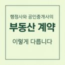 부동산 박사 행정사 사무소 | 행정사와 공인중개사의 부동산 계약, 이렇게 다릅니다.