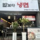 밥보다냉면 간석점