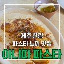 다목적회관 앞 | 제주도민 맛집 제주 한림 맛집 제주 서쪽 맛집 [아니따 파스타] 솔직후기 내돈내산 탐나는전 주차장