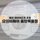 동탄2 동탄e세탁 | 동탄 레이어드컷 요이비헤어 동탄목동점 만족스러웠던 이용 후기