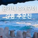 다봉식당 | 강릉 주문진 윤가네 조개구이 솔직후기 뷰맛집 1층과 2층 차이