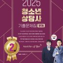 2025 청소년상담사 2급 기출문제집 출간(1월 2일 예정) 이미지