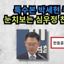 특수본 박세현 쿠데타&amp;눈치보는 심우정XX가족사:한동훈 호위무사 항전 이미지