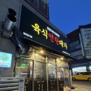중원금광1-D-15 | 단대오거리역)중원구 금광동 삼겹살 맛집 육식연탄대가 내돈내산 후기