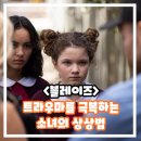 영화 블레이즈 정보 출연진 시사회 후기 결말 평점 10대 소녀의 기이한 트라우마 극복기