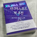 지니어스과학 | 베스트셀러 연말책 자기계발책 추천 지니어스코드