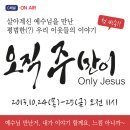 C채널 '오직 주만이' 복음으로 변화된 간증들(10.24-25) 이미지