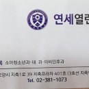 연세열린내과의원 이미지