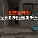 노베이커노베이커스 | 부산 전포동 카페 | 건강한 디저트 맛집 노베이커 노베이커스 후기